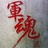 夜静人寂