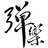 弹乐专业音教