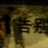 痛哭形成诗章