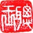 大锅饭