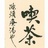 静云游思