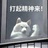 卧槽这什么啊