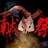 献祭乐队
