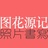 图花源记
