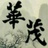 華茂