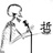 生命的音调