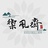 禦風齋文化藝術
