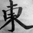 神理神经