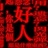 亲