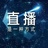 直播电商供应链