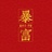 陈述