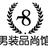 男装品尚馆