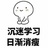 眼睛长在屁股上