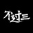 不过叁