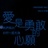 很猛1989