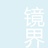 镜界影像