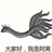 好好上班