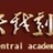中戏考研