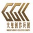 大鬼创作兵团