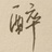 颜宵忆