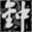 氏
