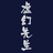 虚幻先生