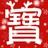 寶千金