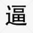 活生生的一条逼