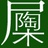 屋架陶