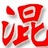 混