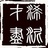 浠泥才尽