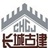 长城古建