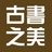 古书之美