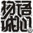 物语诚心