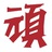 顽™