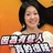 深度二逼女青年
