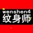 纹身师