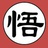 慧然独悟