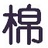 棉