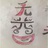 无普