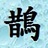 飛天小喜鵲
