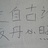 王呆
