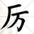 大厉害