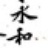 [已注销]