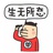 能吗