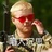 钾盐?nerd:geek