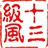 十三级风