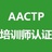 AACTP培训师