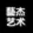 艺杰艺术画廊