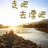 漂来漂去的漂